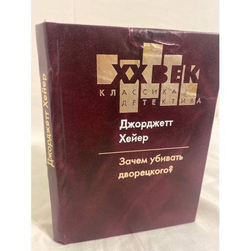 Зачем убивать дворецкого?