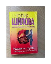Идущая по трупам, или Я нужна вам именно такая!