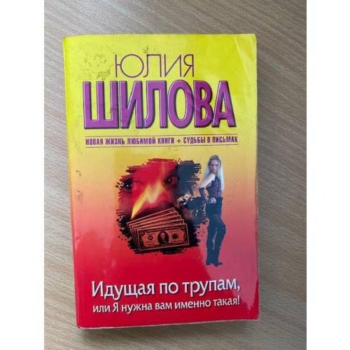 Идущая по трупам, или Я нужна вам именно такая!