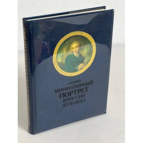 Обложка книги «Миниатюрный портрет в России XVIII века» — Карев Андрей Александрович