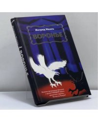 Воронье
