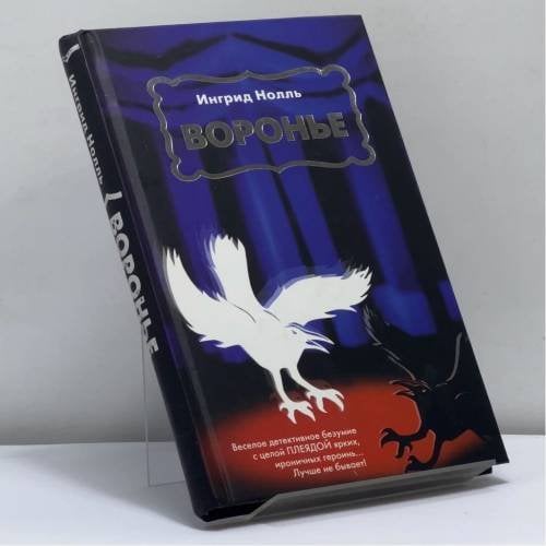 Обложка книги «Воронье» — Ингрид Нолль, ISBN 9785170259823