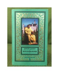 Игра кавалеров