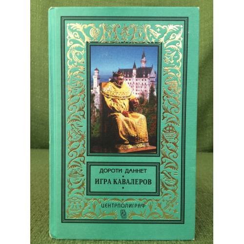 Игра кавалеров