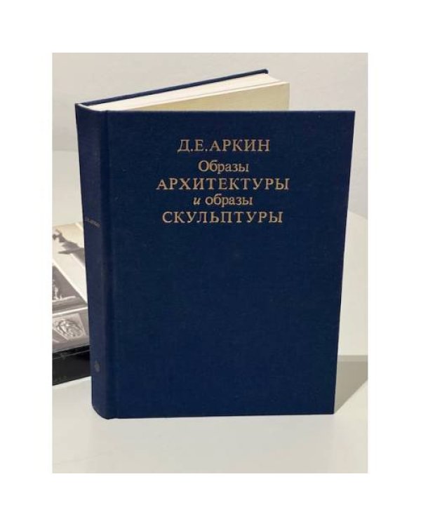 Образы архитектуры и образы скульптуры