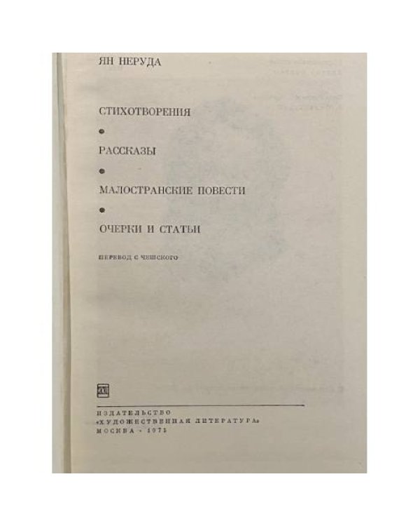 Дополнительное изображение книги «Стихотворения. Рассказы. Малостранские повести. Очерки и статьи»