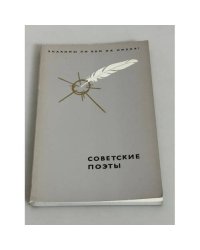 Советские поэты 