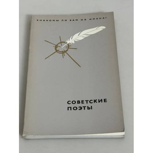 Советские поэты 