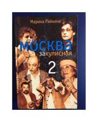 Москва закулисная-2