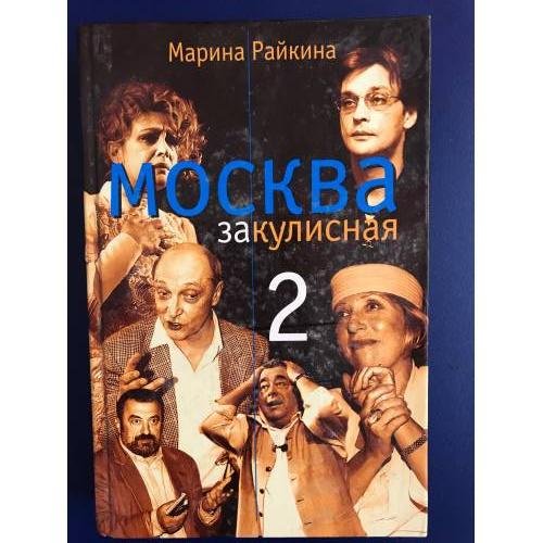 Обложка книги «Москва закулисная-2» — Составитель Марина Райкина, ISBN 5264005648