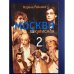 Обложка книги «Москва закулисная-2» — Составитель Марина Райкина, ISBN 5264005648