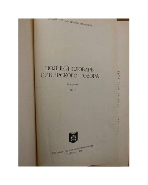 Полный словарь сибирского говора. Том 3. П-Р