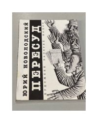 Пересуд