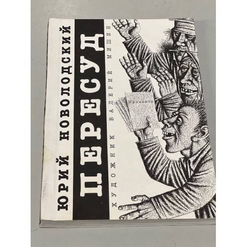 Пересуд