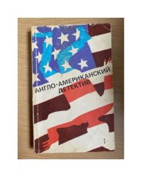 Англо-американский детектив. в 2-х томах. Том 1