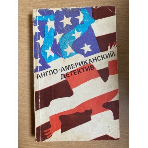 Англо-американский детектив. в 2-х томах. Том 1