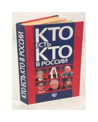 Кто есть кто в России. 1997 год. Справочник