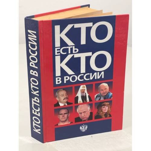 Кто есть кто в России. 1997 год. Справочник