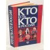 Кто есть кто в России. 1997 год. Справочник