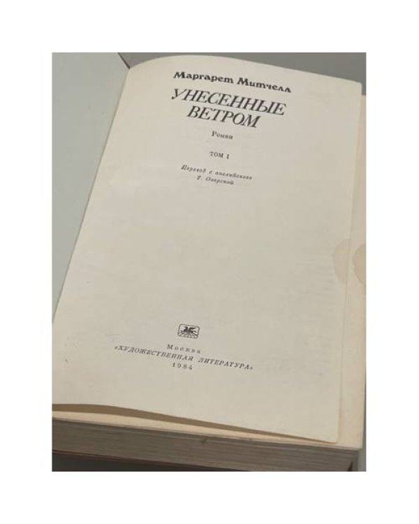 Дополнительное изображение книги «Унесенные ветром. В двух томах»