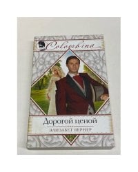 Дорогой ценой