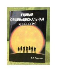 Единая общенациональная идеология
