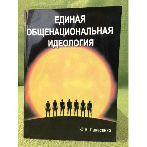 Единая общенациональная идеология