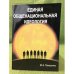 Единая общенациональная идеология