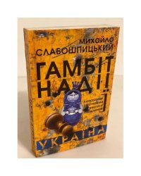 Гамбіт надії
