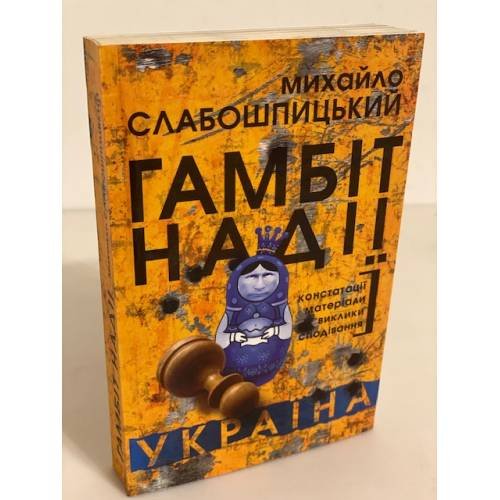 Гамбіт надії