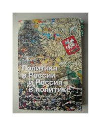 Политика в России и Россия в политике (L)