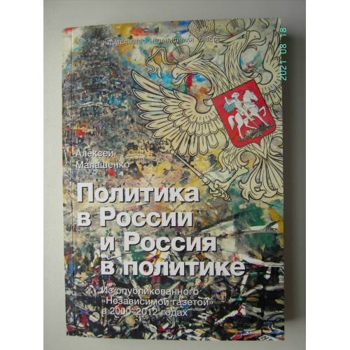 Обложка книги «Политика в России и Россия в политике (L)» — Малашенко Алексей, ISBN 9785867121914