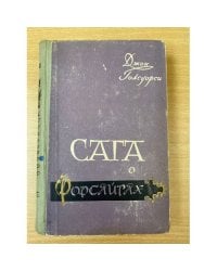 Сага о Форсайтах (комплект из 4 книг). Том 3