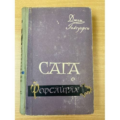 Сага о Форсайтах (комплект из 4 книг). Том 3