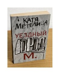 Уездный город М