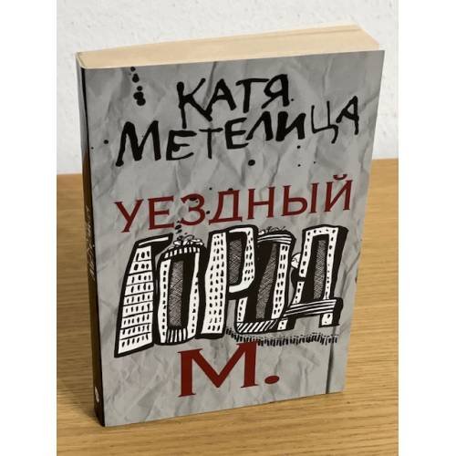 Уездный город М
