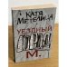 Уездный город М