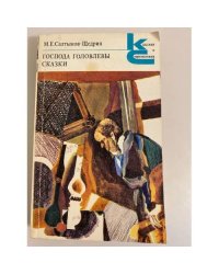 Господа Головлевы. Сказки