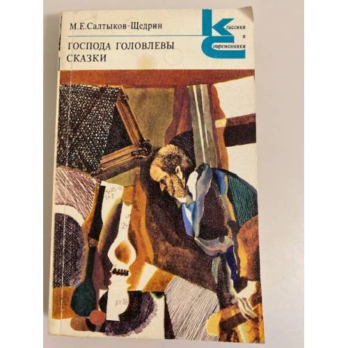 Обложка книги «Господа Головлевы. Сказки» — Салтыков-Щедрин Михаил Евграфович