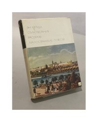 Стихотворения. Рассказы. Малостранские повести. Очерки и статьи