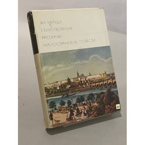 Обложка книги «Стихотворения. Рассказы. Малостранские повести. Очерки и статьи» — Ян Неруда
