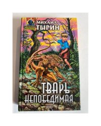 Тварь непобедимая