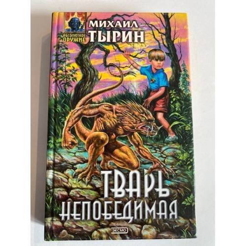 Тварь непобедимая