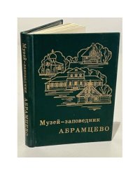 Музей-заповедник Абрамцево. Очерк-путеводитель