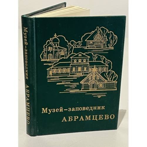 Музей-заповедник Абрамцево. Очерк-путеводитель
