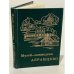 Музей-заповедник Абрамцево. Очерк-путеводитель