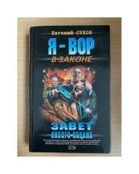 Завет лихого пацана