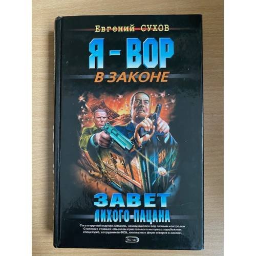 Завет лихого пацана