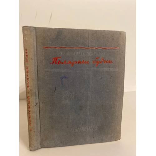 Обложка книги «Полярные будни» — Н. Черниговский