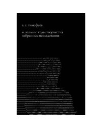 М. Кузмин: Коды творчества. Избранные исследования